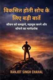 Icon image विकसित होती सोच के लिए बड़ी बातें: जीवन को समझने, महसूस करने और सोचने का मार्गदर्शक