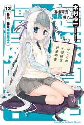 Icon image 這樣算是殭屍嗎？: 這樣算是殭屍嗎？ (12)