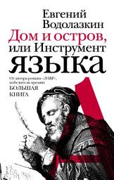 Icon image Дом и остров, или Инструмент языка (сборник)