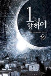 Icon image 1%를 향하여 14