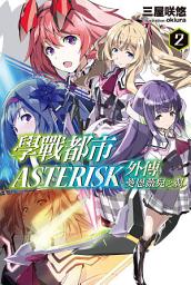 Icon image 學戰都市Asterisk外傳 葵恩薇兒之翼