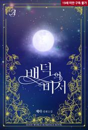 Icon image 배덕의 비서
