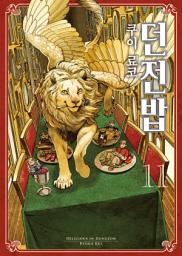 Icon image 던전밥 11