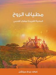 Icon image مطياف الروح: المادية الفريدة لمفكر تقدمي