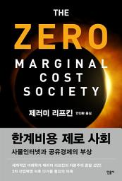 Icon image 한계비용 제로 사회: 사물인터넷과 공유경제의 부상