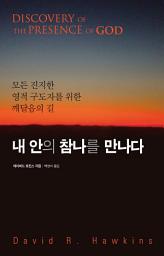Icon image 내 안의 참 나를 만나다: 모든 진지한 영적 구도자를 위한 깨달음의 길