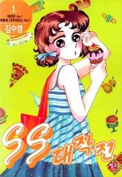 Icon image SS대작전
