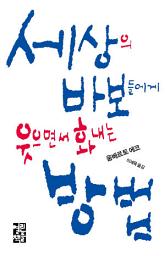 Icon image 세상의 바보들에게 웃으면서 화내는 방법