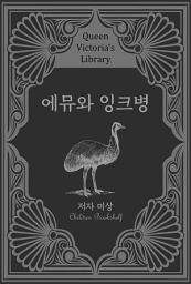 Icon image 에뮤와 잉크병: 빅토리아 여왕의 서가 | 어린이 서가
