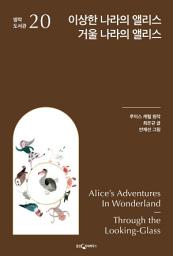 Icon image 이상한 나라의 앨리스, 거울 나라의 앨리스: 명작 도서관 20