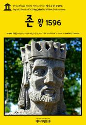 Icon image 영어고전802 윌리엄 셰익스피어의 역사극 존 왕 1596(English Classics802 King John by William Shakespeare)
