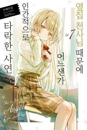 Icon image 옆집 천사님 때문에 어느샌가 인간적으로 타락한 사연