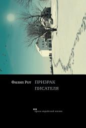 Icon image Призрак писателя