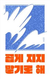 Icon image 곱게 지지 말기로 해