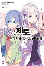 Icon image Re:제로부터 시작하는 이세계 생활 Re:zeropedia