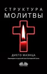 Icon image Структура молитвы