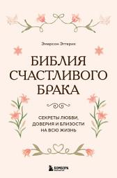 Icon image Библия счастливого брака. Секреты любви, доверия и близости на всю жизнь