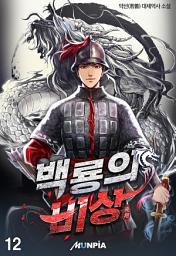 Icon image 백룡의 비상 12권