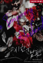 Icon image 시한부 남편