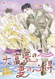 Icon image 大富豪の妻の心得: ハーレクインコミックス