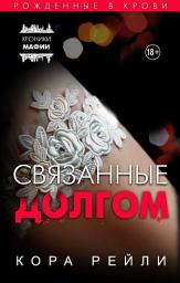 Icon image Связанные долгом