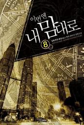 Icon image 이번엔 내 맘대로 8