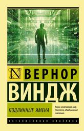 Icon image «Подлинные имена» и выход за пределы киберпространства