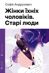 Icon image Жінки їхніх чоловіків. Старі люди