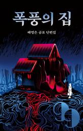 Icon image 폭풍의 집: 배명은 공포 단편집