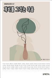 Icon image 제비를 그리는 마음