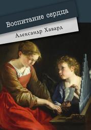 Icon image Воспитание сердца