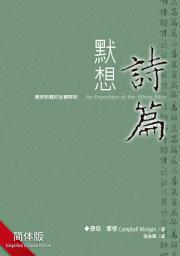 Icon image 默想诗篇（简体）EXPOSITION ON PSALMS: 摩根灵修亮光丛书 (一)