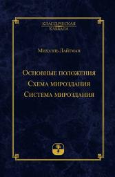 Icon image Основные положения. Схема мироздания. Система мироздания