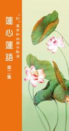 Icon image 蓮心蓮語　第二集