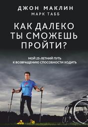 Icon image Как далеко ты сможешь пройти