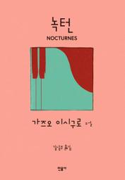 Icon image 녹턴