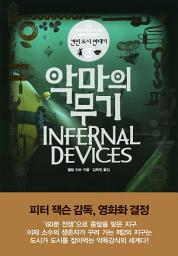 Icon image 악마의 무기: 견인 도시 연대기 3