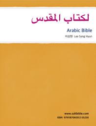 Icon image Arabic Bible: الكتاب المقدس