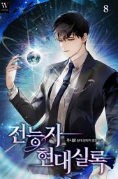 Icon image 전능자 현대실록 8권