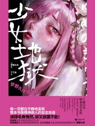 Icon image 少女地狱：梦野久作诡异篇
