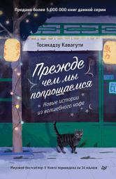 Icon image Прежде чем мы попрощаемся. Новые истории из волшебного кафе