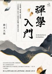 Icon image 禪學入門: 何謂禪、發現禪、領悟禪，「世界禪者」鈴木大拙最具影響力經典代表作