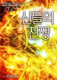 Icon image 신들의 전쟁 7 - 중