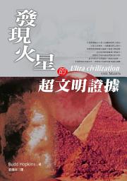 Icon image 發現火星的超文明證據