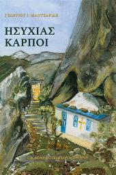 Icon image Ησυχίας Καρποί