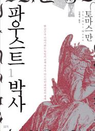 Icon image 파우스트 박사 1 - 한 친구가 이야기하는 독일의 천재 작곡가 아드리안 레버퀸의 생애