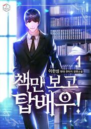 Icon image 책만 보고 탑배우! 1권