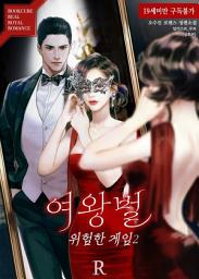 Icon image 여왕벌 : 위험한 게임 2 (삽화본) (완결)