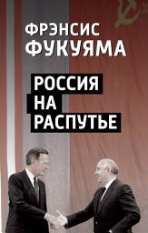 Icon image Россия на распутье