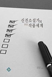 Icon image 신진소설가의 작품세계